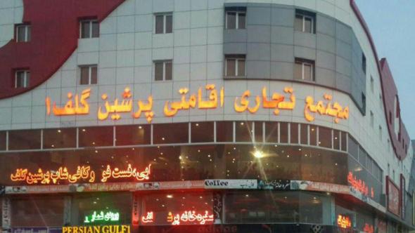 هتل پرشین گلف قشم هتل پرشین گلف قشم