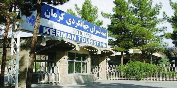 هتل جهانگردی 2 کرمان
