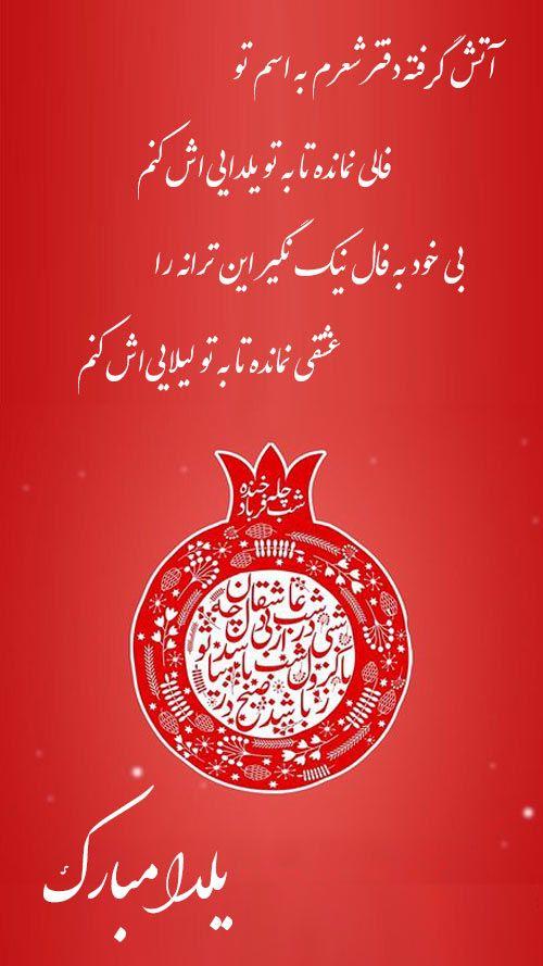 زیباترین متن تبریک شب یلدا عاشقانه تبریک شب یلدا عاشقانه