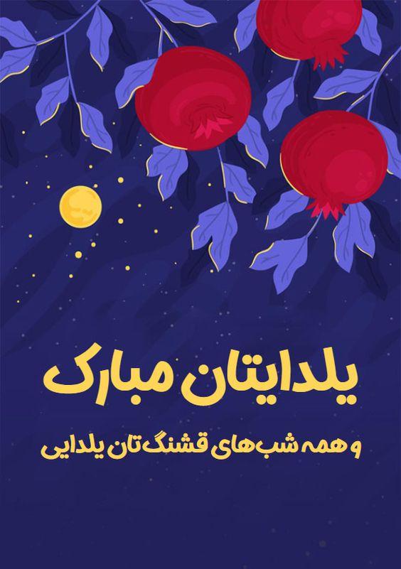 تبریک شب یلدا 1401 متن تبریک شب یلدا