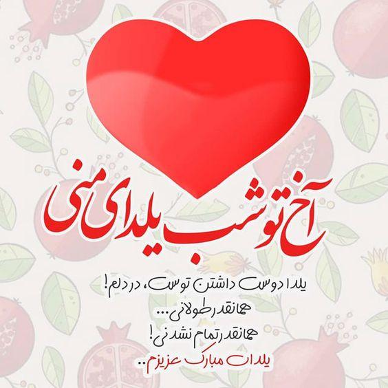 متن تبریک شب یلدا عاشقانه به عشقم تبریک شب یلدا عاشقانه