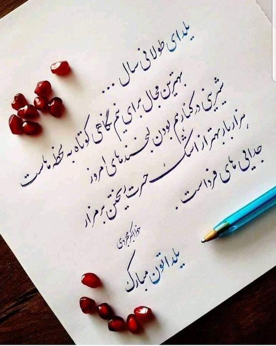 متن تبریک شب یلدا زیبا و رسمی با خط نستعلیق تبریک شب یلدا لاکچری