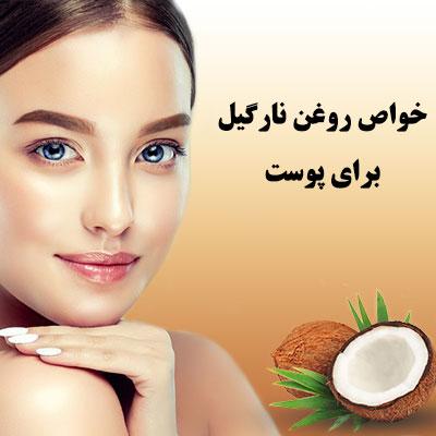 خواص روغن نارگیل برای پوست خواص روغن نارگیل برای پوست