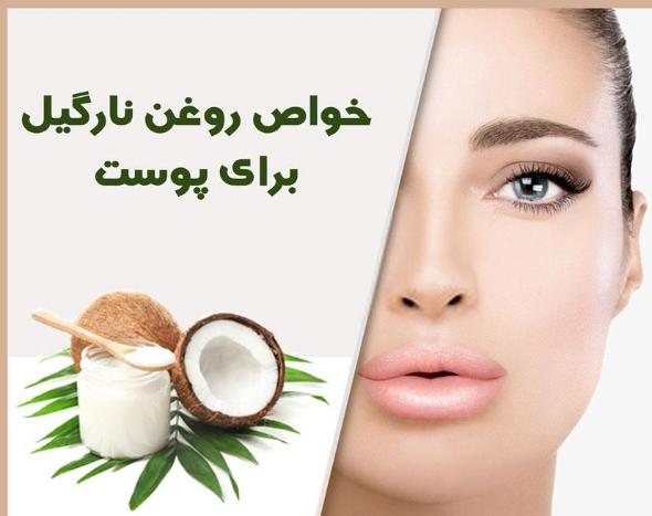 خواص روغن نارگیل برای پوست چرب خواص روغن نارگیل برای پوست چرب