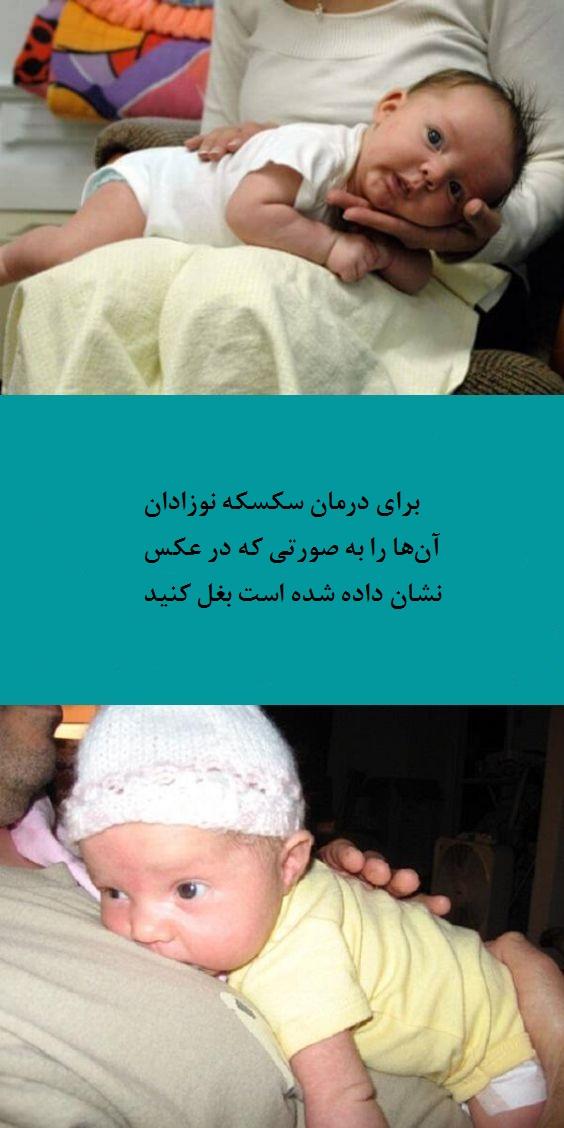 درمان سکسکه نوزاد درمان سکسکه نوزاد