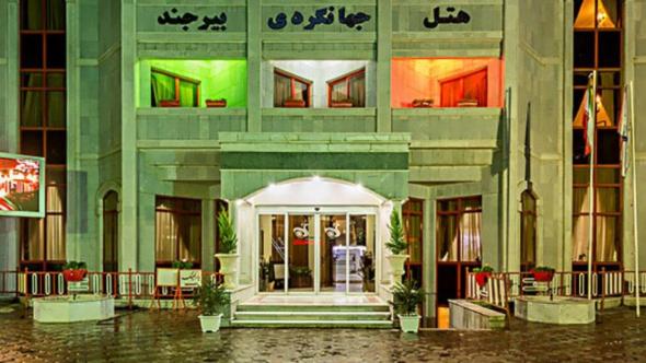 هتل جهانگردی بیرجند هتل جهانگردی بیرجند