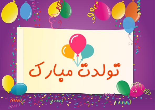 عکس خفن عکس تولدت مبارک ساده و شیک