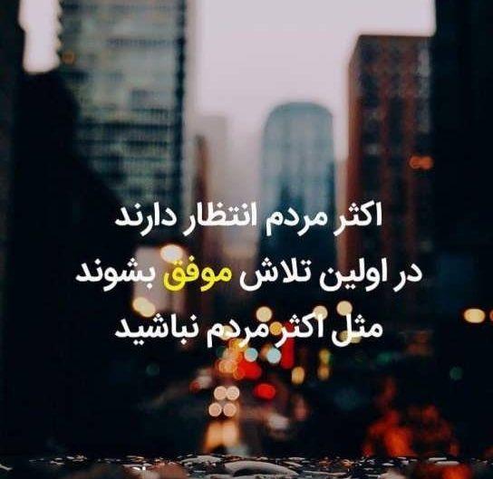 بهترین عکس نوشتههای موفقیت و سخن بزرگان عکس نوشته موفق خواهم شد