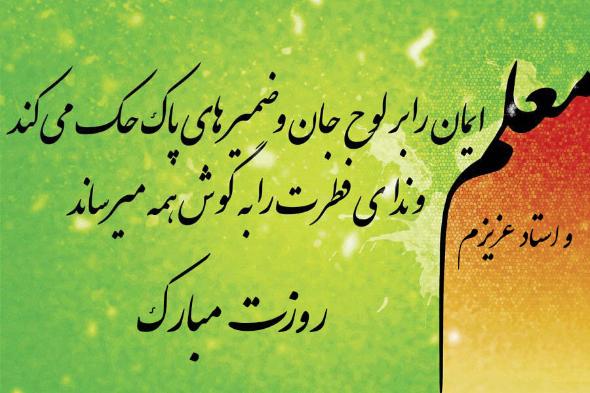 زیباترین متنهای تبریک روز معلم برای قدردانی و تشکر از آنها پیام تبریک رسمی روز استاد