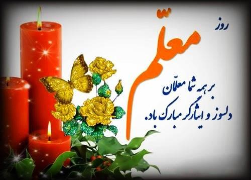 زیباترین متنهای تبریک روز معلم برای قدردانی و تشکر از آنها عکس روز معل