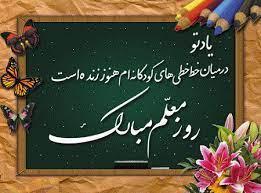 زیباترین متنهای تبریک روز معلم برای قدردانی و تشکر از آنها متن کوتاه تبریک روز معلم
