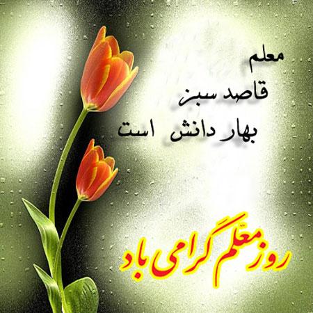 زیباترین متنهای تبریک روز معلم برای قدردانی و تشکر از آنها روز معلم مبارک