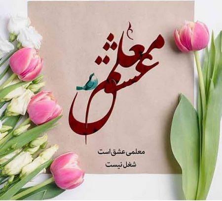 عکس روز معلم عکس روز معلم