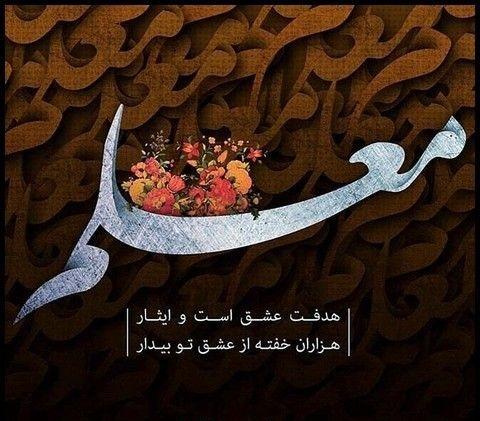 زیباترین متنهای تبریک روز معلم برای قدردانی و تشکر از آنها متن روز معلم