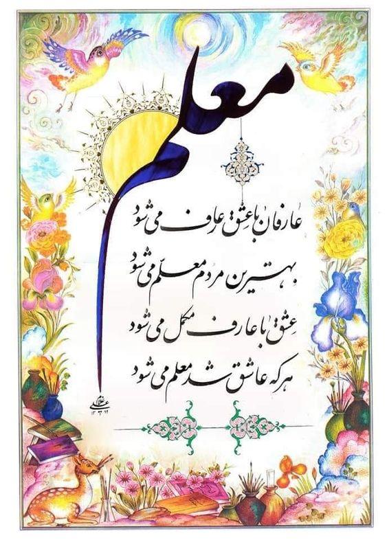 زیباترین متنهای تبریک روز معلم برای قدردانی و تشکر از آنها روز معلم مبارک