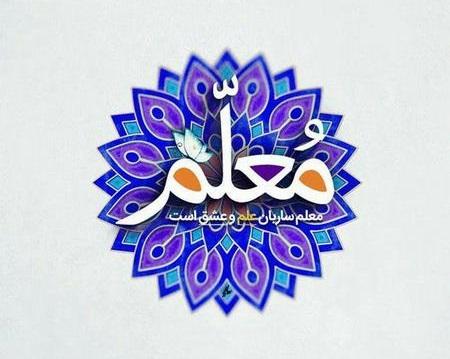 زیباترین متنهای تبریک روز معلم برای قدردانی و تشکر از آنها روز معلم تبریک