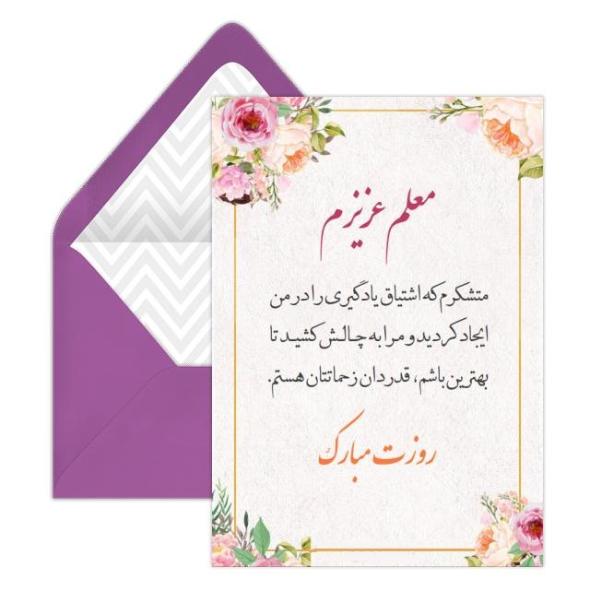 زیباترین متنهای تبریک روز معلم برای قدردانی و تشکر از آنها روز معلم تبریک