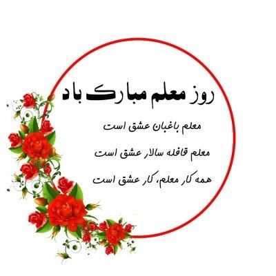 عکس روز معلم عکس روز معلم