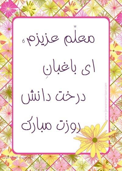 زیباترین متنهای تبریک روز معلم برای قدردانی و تشکر از آنها متن تبریک روز معلم