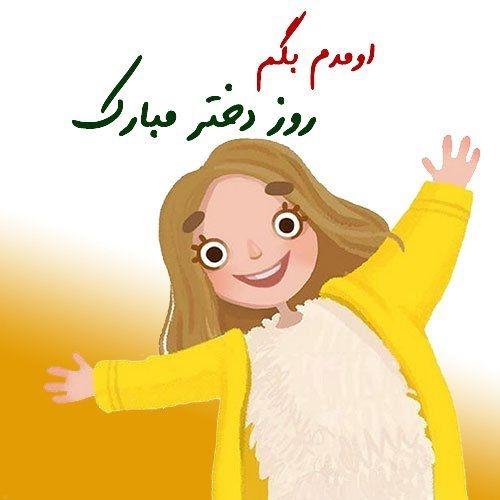 روز دختر چندم خرداد است