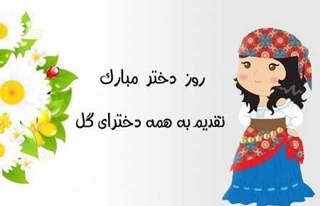30 متن تبریک روز دختر 1400 ویژه همه دختر خانمها تم تبریک روز دختر
