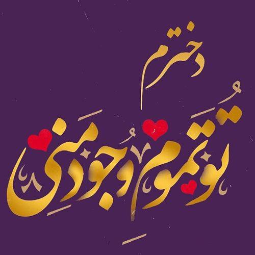 30 متن تبریک روز دختر 1400 ویژه همه دختر خانمها تبریک روز دختر از طرف پدر