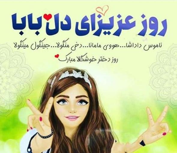 30 متن تبریک روز دختر 1400 ویژه همه دختر خانمها تبریک روز دختر از طرف پدر