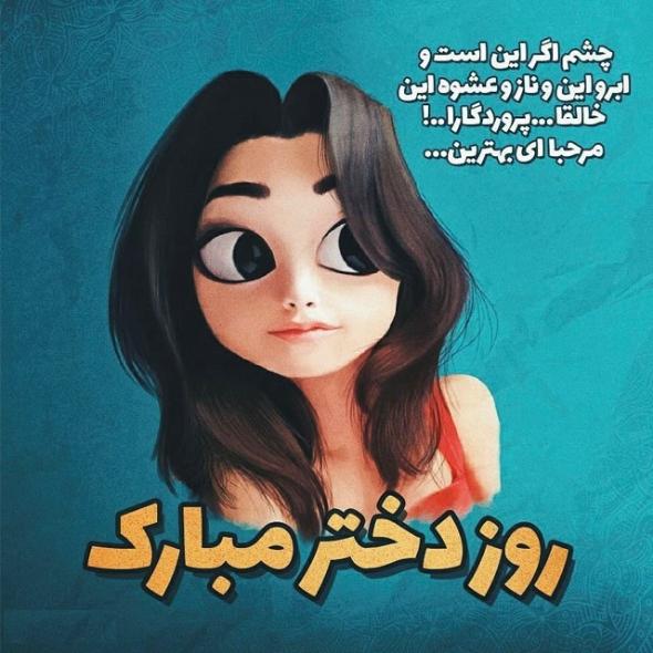 30 متن تبریک روز دختر 1400 ویژه همه دختر خانمها عکس نوشته تبریک روز دختر