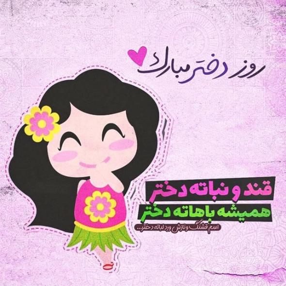 30 متن تبریک روز دختر 1400 ویژه همه دختر خانمها متن روز دختر