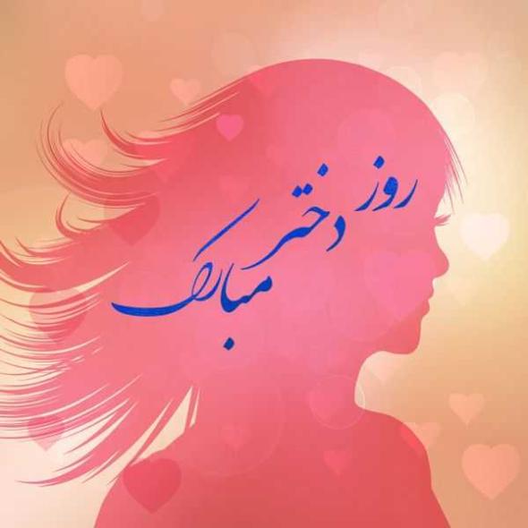 30 متن تبریک روز دختر 1400 ویژه همه دختر خانمها تبریک روز دختر به اسم معصومه