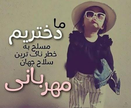 30 متن تبریک روز دختر 1400 ویژه همه دختر خانمها متن شعر برای روز دختر