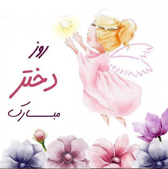 عکس نوشته تبریک روز دختر عکس نوشته تبریک روز دختر