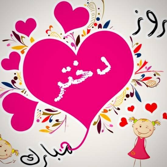 30 متن تبریک روز دختر 1400 ویژه همه دختر خانمها عکس نوشته تبریک روز دختر