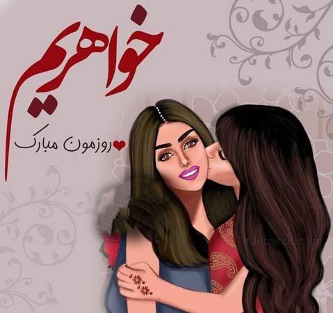 شادترین و رنگیترین عکسهای تبریک روز دختر 1400 عکس نوشته روز دختر مبارک رفیق