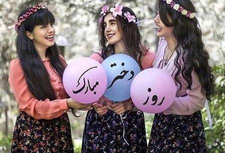 شادترین و رنگیترین عکسهای تبریک روز دختر 1400 عکس نوشته روز دختر مبارک رفیق