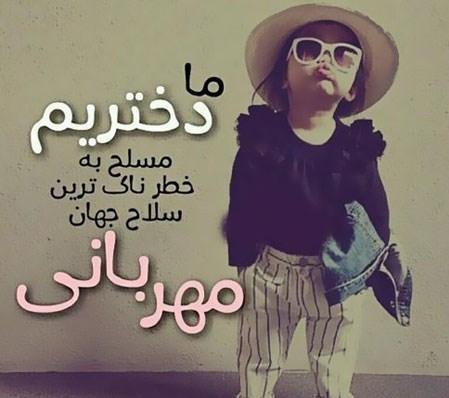 شادترین و رنگیترین عکسهای تبریک روز دختر 1400 متن شعر برای روز دختر