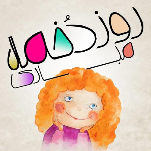 شادترین و رنگیترین عکسهای تبریک روز دختر 1400 روز دختر مبارک