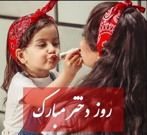شادترین و رنگیترین عکسهای تبریک روز دختر 1400 عکس برای روز دختر از طرف مادر