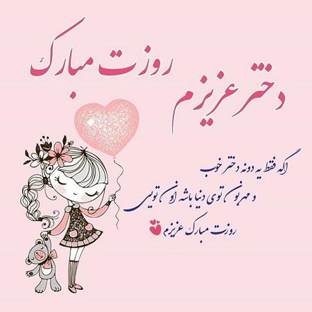 شادترین و رنگیترین عکسهای تبریک روز دختر 1400 عکس برای روز دختر از طرف مادر