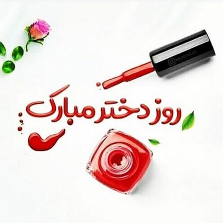 شادترین و رنگیترین عکسهای تبریک روز دختر 1400 روز دختر مبارک