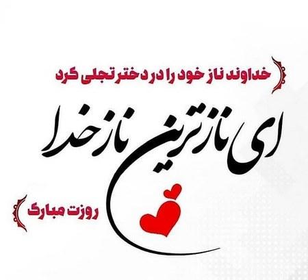 شادترین و رنگیترین عکسهای تبریک روز دختر 1400 عکس تبریک روز دختر