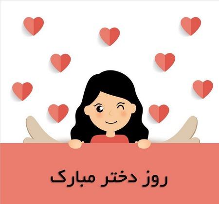 شادترین و رنگیترین عکسهای تبریک روز دختر 1400 عکس تبریک روز دختر