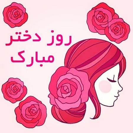 شادترین و رنگیترین عکسهای تبریک روز دختر 1400 روز دختر مبارک