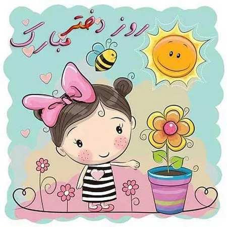 شادترین و رنگیترین عکسهای تبریک روز دختر 1400 متن شعر برای روز دختر