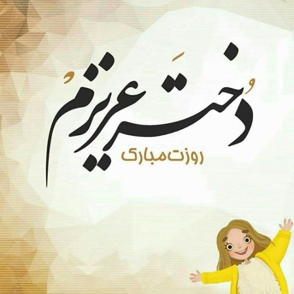 شادترین و رنگیترین عکسهای تبریک روز دختر 1400 عکس برای روز دختر از طرف مادر