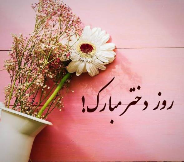 روز دختر مبارک روز دختر مبارک