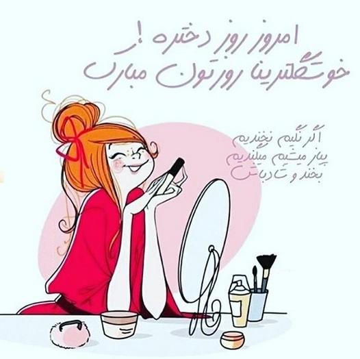 شادترین و رنگیترین عکسهای تبریک روز دختر 1400 عکس نوشته روز دختر مبارک رفیق