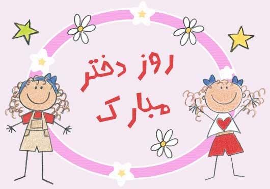 شادترین و رنگیترین عکسهای تبریک روز دختر 1400 عکس نوشته روز دختر مبارک رفیق