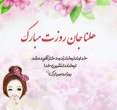 شادترین و رنگیترین عکسهای تبریک روز دختر 1400 تبریک روز دختر با اسم دلخواه