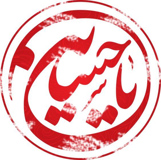 50 عکس پروفایل محرم به همراه عکس نوشتههای محرمی عکس محرم برای صفحه موبایل